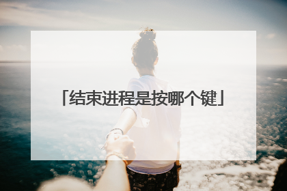 结束进程是按哪个键