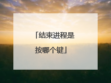 结束进程是按哪个键