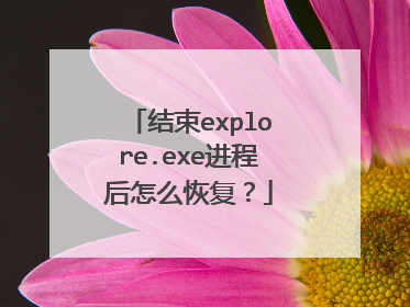 结束explore.exe进程后怎么恢复?