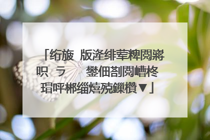 绗旇�版湰绯荤粺閲嶈�呮�ラ�� 鐢佃剳閲嶆柊瑁呯郴缁熺殑鏁欑▼