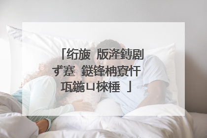 绗旇�版湰鏄剧ず蹇�鎹锋柟寮忓瓨鍦ㄩ棶棰�