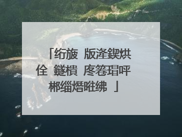 绗旇�版湰鍥烘�佺‖鐩樻�庝箞瑁呯郴缁熸暀绋�
