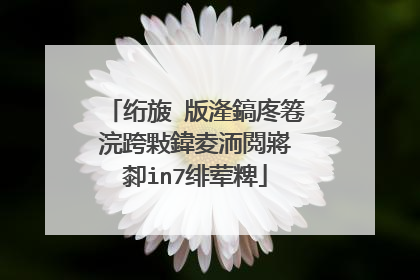 绗旇�版湰鎬庝箞浣跨敤鍏夌洏閲嶈�厀in7绯荤粺