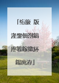 绗旇�版湰鐢佃剳鎬庝箞鎵撳紑鍚庣洊