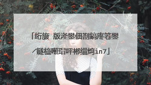 绗旇�版湰鐢佃剳鎬庝箞鐢╱鐩橀噸瑁呯郴缁焪in7