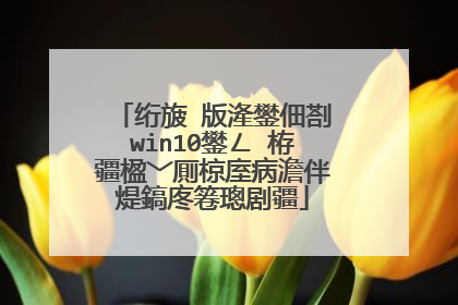 绗旇�版湰鐢佃剳win10鐢ㄥ�栫疆楹﹀厠椋庢病澹伴煶鎬庝箞璁剧疆
