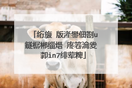绗旇�版湰鐢佃剳u鐩樼郴缁熸�庝箞瀹夎�厀in7绯荤粺