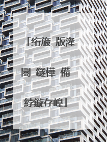 绗旇�版湰閿�鐩樺�備綍鏇存崲