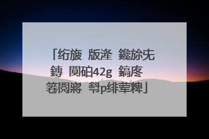 绗旇�版湰 鑱旀兂鏄�闃砶42g 鎬庝箞閲嶈�厁p绯荤粺