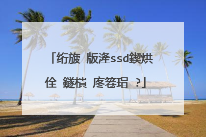 绗旇�版湰ssd鍥烘�佺‖鐩樻�庝箞瑁�?