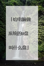 给电脑做系统的U盘叫什么盘