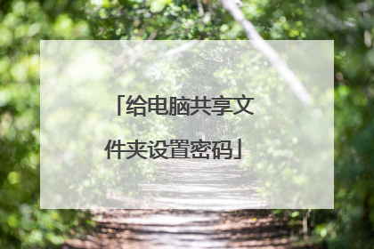 给电脑共享文件夹设置密码