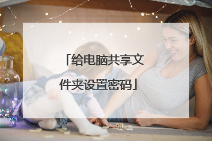 给电脑共享文件夹设置密码