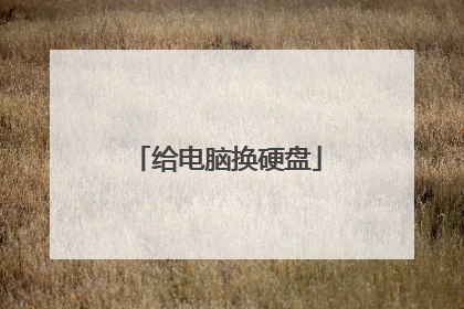 给电脑换硬盘