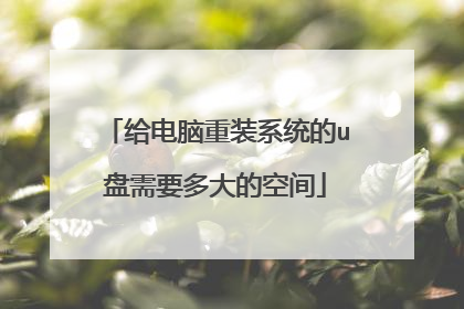 给电脑重装系统的u盘需要多大的空间