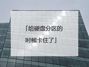 给硬盘分区的时候卡住了