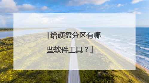 给硬盘分区有哪些软件工具?