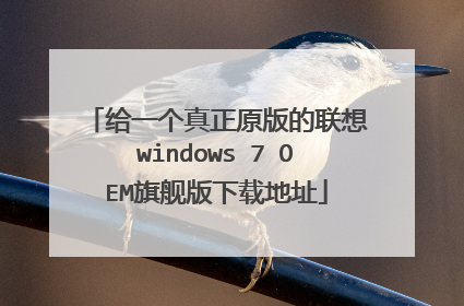 给一个真正原版的联想windows 7 OEM旗舰版下载地址