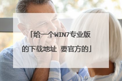 给一个WIN7专业版的下载地址 要官方的