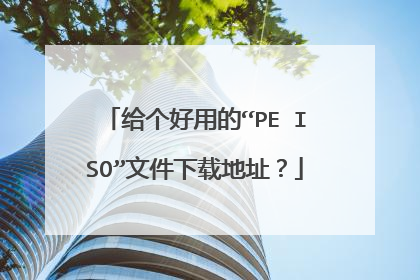 给个好用的“PE ISO”文件下载地址？
