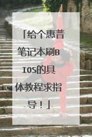 给个惠普笔记本刷BIOS的具体教程求指导!