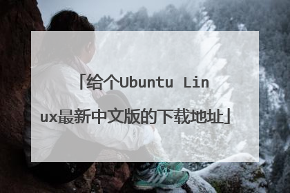 给个Ubuntu Linux最新中文版的下载地址