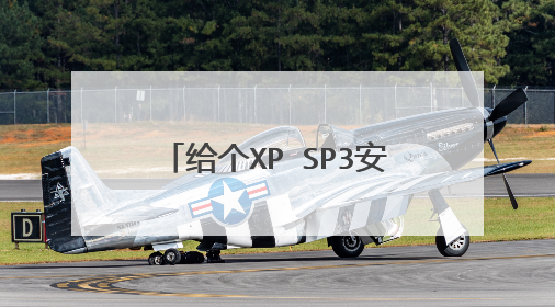 给个XP SP3安装版，带WINDOWS PE的ISO下载地址!要具体的！