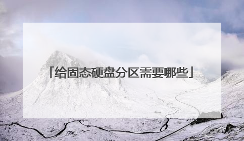 给固态硬盘分区需要哪些