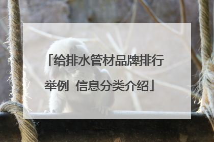 给排水管材品牌排行举例 信息分类介绍