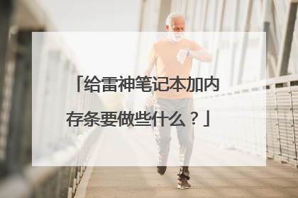 给雷神笔记本加内存条要做些什么?