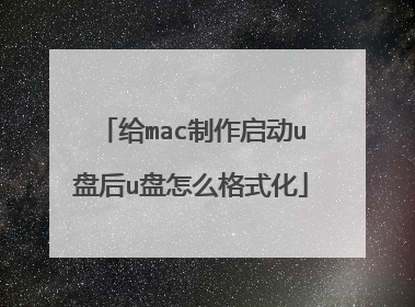 给mac制作启动u盘后u盘怎么格式化