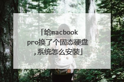 给macbook pro换了个固态硬盘,系统怎么安装