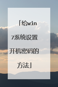给win7系统设置开机密码的方法