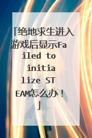 绝地求生进入游戏后显示Failed to initialize STEAM怎么办!
