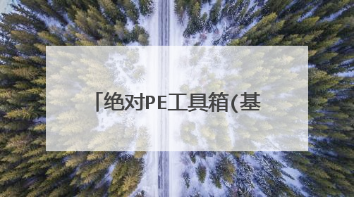 绝对PE工具箱(基于WIN7内核win7 PE)把win7密码删除了怎么进入