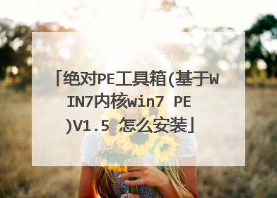 绝对PE工具箱(基于WIN7内核win7 PE)V1.5 怎么安装