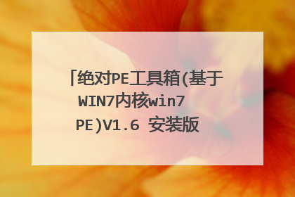 绝对PE工具箱(基于WIN7内核win7 PE)V1.6 安装版怎么用?详细介绍