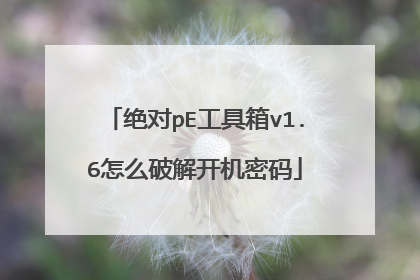 绝对pE工具箱v1.6怎么破解开机密码