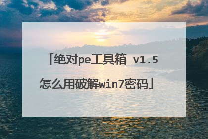 绝对pe工具箱 v1.5怎么用破解win7密码