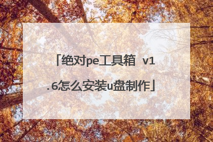 绝对pe工具箱 v1.6怎么安装u盘制作