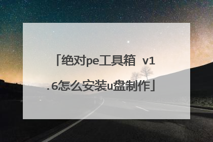 绝对pe工具箱 v1.6怎么安装u盘制作