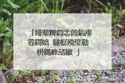 绯荤粺鍧忎簡鎬庝箞鎶婄‖鐩樼殑璧勬枡鎷峰嚭鏉�