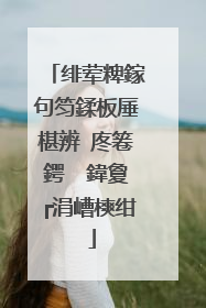 绯荤粺鎵句笉鍒板厜椹辨�庝箞鍔� 鍏夐┍涓嶆樉绀�