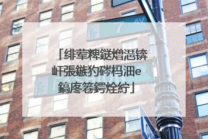 绯荤粺鎹熷潖锛屽張鏃犳硶杩沺e鎬庝箞鍔烇紵