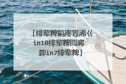 绯荤粺鎬庝箞浠巜in10绯荤粺閲嶈�厀in7绯荤粺