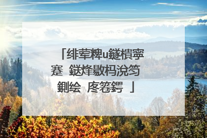 绯荤粺u鐩樻寜蹇�鎹烽敭杩涗笉鍘绘�庝箞鍔�