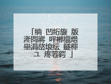 绱㈠凹绗旇�版湰閲嶈�呯郴缁熸壘涓嶅埌纭�鐩樿�ユ�庝箞鍔�