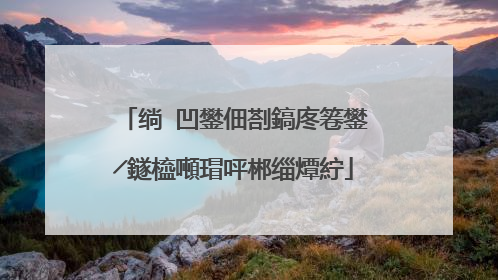 绱㈠凹鐢佃剳鎬庝箞鐢╱鐩橀噸瑁呯郴缁燂紵