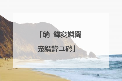 绱�鍏夋嫾闊宠緭鍏ユ硶