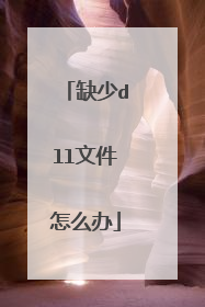 缺少dll文件怎么办
